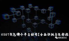 : USDT钱包哪个平台好用？全面评测与选择指南