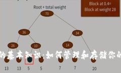  比特币钱包的基本知识：如何管理和存储你的比