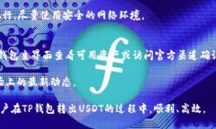   TP钱包怎么转出USDT？全攻略指南 /  guanjianci TP钱