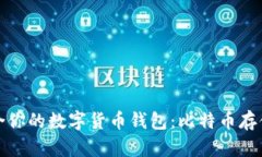 如何选择适合你的数字货币钱包：比特币存储的