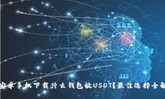 : 安卓手机下载什么钱包放USDT？最佳选择全解析