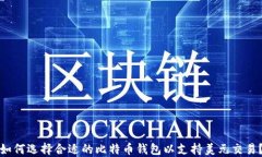 如何选择合适的比特币钱包以支持美元交易？