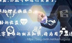 tp钱包怎么接受狗狗币是很多数字货币用户关心的