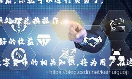 tp钱包怎么接受狗狗币是很多数字货币用户关心的问题。随着狗狗币（Dogecoin）的迅速发展，越来越多的人们希望通过不同的方式来存储和使用这种加密货币。在这篇文章中，我们将详细探讨如何在tp钱包中接受狗狗币的步骤以及相关的注意事项。

  如何在tp钱包中接受狗狗币的完整指南 / 

 guanjianci tp钱包, 狗狗币, 数字货币, 加密货币, 钱包设置 /guanjianci 

### 1. 什么是tp钱包？

tp钱包是一种支持多种加密货币的数字钱包，提供安全的存储和管理功能。它支持比特币、以太坊、狗狗币等多种主流数字货币，让用户能够方便地进行交易和管理资产。

tp钱包的设计旨在用户友好，允许用户通过简单的界面快速进行各种操作，包括发送、接收和交换数字货币。此外，它还提供安全性保护，例如私钥管理和助记词，让用户安心管理自己的资产。

### 2. 狗狗币简介

狗狗币是一种基于区块链技术的加密货币，最初是作为一种玩笑而诞生，但随着时间的发展，它逐渐获得了广泛的关注和使用。狗狗币基于互联网文化，由“狗狗”这个网络迷因启发，因而得名。狗狗币以其低交易费用和快速确认时间著称，受到许多人，尤其是年轻用户的欢迎。

在加密货币市场上，狗狗币不仅被用于小额支付，还被用于众筹、慈善等各种场合，这使得它逐渐成为一种广泛流通的数字货币。

### 3. 如何在tp钱包中接受狗狗币？

接受狗狗币在tp钱包中其实非常简单。下面是详细的步骤：

1. **下载和安装tp钱包**：如果你还没有安装tp钱包，可以在官方网站或应用商店下载并安装。

2. **创建钱包或导入钱包**：启动tp钱包后，你需要创建一个新的钱包或导入一个已有的钱包。如果是新用户，建议选择“创建钱包”，并根据提示生成助记词以确保安全。

3. **获取狗狗币地址**：进入tp钱包后，选择狗狗币。在狗狗币界面中，你会看到“接收”选项。点击后，你将看到你的狗狗币地址。这是用来接受狗狗币的地址，可以是二维码或一串字母数字的组合。

4. **分享地址**：你可以将狗狗币地址分享给其他人，让他们发送狗狗币给你。如果是扫描二维码，接收将更为便捷。

5. **确认交易**：一旦你收到狗狗币，系统会自动同步更新余额。你可以在我的资产管理中查看你的狗狗币余额和交易记录。

### 4. tp钱包的安全性如何？

在管理数字货币时，安全性是一个至关重要的话题。tp钱包提供多重安全保护措施，以确保你的资产安全。

- **私钥管理**：tp钱包为用户提供了私钥管理功能。用户的私钥不会上传到互联网，确保用户的资产不会被窃取。

- **冷储存**：许多数字资产会被存放在“冷储存”中，这是一种离线保存资产的方式。这意味着即使网络受到攻击，资产也不会受到威胁。

- **助记词保护**：在创建钱包时，用户会生成一组助记词，用于恢复钱包。用户应该妥善保存这些助记词，不能泄露给他人。

### 5. 如何提升在tp钱包中接受狗狗币的效率？

在tp钱包中接受狗狗币时，有一些小技巧可以帮助提升效率：

- **及时更新钱包**：确保你的tp钱包是最新版本，以保持最新的安全性和功能。

- **使用二维码**：在需要接收狗狗币时，使用二维码可以避免手动输入地址所带来的错误。

- **确认交易状态**：在交易后，及时查看交易状态和余额，确保资金安全。

- **备份钱包**：定期备份你的钱包信息，确保在出现问题时能够迅速恢复。

### 可能相关问题

#### 如何选择钱包来存储狗狗币？

选择一个合适的钱包来存储狗狗币非常重要。首先，你需要考虑安全性，这意味着钱包应该有强大的加密和保护措施，以防止黑客攻击。其次，用户友好的界面可以让你轻松管理资产，快速找到所需功能。

还有一个因素是支持的币种和交易功能。有些钱包支持多种加密货币，而有些则专门只支持狗狗币，这取决于你的需求。此外，钱包的备份和恢复功能也是选择的重要考量因素。

最后，可以参考其他用户的评价和使用经验，以确保选择的tp钱包得到广泛的认可和信任。

#### 狗狗币的未来前景如何？

狗狗币的未来前景令人关注。作为一种起初源于玩笑的加密货币，狗狗币在近几年的发展中逐渐获得了认同。它的社区活跃度比较高，许多企业和平台开始接受狗狗币作为支付方式，增加了其使用场景。

但是，也有一些不确定性。在市场波动和监管政策变化的影响下，狗狗币的未来并不能完全预测。市场上的竞争也愈发激烈，许多新兴的加密货币不断涌现，这要求狗狗币不断提升自身的技术和功能，以维持其市场地位。

#### 如何确保狗狗币交易的安全性？

确保狗狗币交易的安全性，你可以采取几种措施。首先，使用可信赖的钱包和交易平台，避免使用随机的、不明的网站和应用。其次，交易时仔细检查发送和接收的地址，确保没有错误。

此外，及时更新钱包和应用程序，以确保你始终使用最新的安全协议。同时，增强个人信息的保护，不要随意点击未知链接或安装不明来源的软件，以免遭受钓鱼攻击。

#### 如果狗狗币发送错误该怎么办？

如果狗狗币发送错误，首先要保持冷静。许多区块链技术的交易一旦被确认，就不可逆转。你需要查明交易状态，以确定资金是否已成功转移。如果资金已经转移到错误的地址，或许你可以尝试联系接收方，看看他们是否愿意退还资金。

同时，建议你在今后的交易中多加小心，确保地址的准确性，以及发送金额的正确性，以避免再次发生此类问题。

#### 如何将狗狗币兑换成其他加密货币或法币？

将狗狗币兑换成其他加密货币或法币通常通过交易所来实现。选择一个支持狗狗币的交易所，并注册账户，完成身份验证后，你就可以进行交易了。

在交易界面中选择狗狗币，然后选择你想要兑换的加密货币或法币，输入数量并确认交易。交易所会根据当时的市场汇率处理兑换操作。

需要注意的是，交易所通常会收取一定的手续费，因此在兑换前应了解相关费用，并选择合适的时机进行交易，以获取更好的收益。

总之，tp钱包的使用使得狗狗币的接收和管理变得更加便利，但在使用过程中仍需保持警惕，保证安全。同时，不断学习数字货币的相关知识，将为用户在这个新兴领域的投资和使用打下良好的基础。