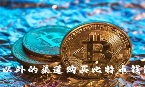 如何在淘宝以外的渠道购买比特币钱包：全面指南