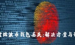 如何应对瑞波币钱包丢失：解决方案与预防措施
