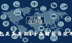 狗狗币钱包是真是假？全面解析与使用安全指南