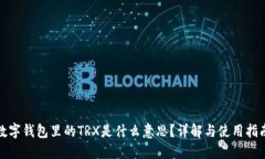 数字钱包里的TRX是什么意思？详解与使用指南