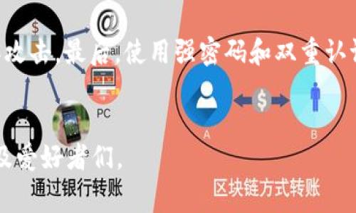 小狐狸钱包，也被称为MetaMask，是一款广泛使用的加密货币钱包，最初是为了以太坊和ERC-20代币而设计的。然而，用户常常好奇：小狐狸钱包能放比特币吗? 关于这个问题，以下将逐一解答，并讨论相关的细节与用法。


  小狐狸钱包能放比特币吗？详细解析及使用指南/  

关键词：
 guanjianci 小狐狸钱包, 比特币钱包, 加密货币, 以太坊, 钱包安全/ guanjianci 

小狐狸钱包简介
小狐狸钱包（MetaMask）是一个以太坊区块链的浏览器扩展和移动应用，允许用户存储以太坊及其上构建的ERC-20代币。小狐狸钱包的用户可以通过简易的操作访问以太坊网络上的去中心化应用（DApp），如去中心化金融（DeFi）平台、NFT市场等。由于其强大的用户界面和安全性，小狐狸钱包得到了广泛的认可。

小狐狸钱包是否支持比特币
现在来回答最初的问题：小狐狸钱包能放比特币吗? 直接来说，小狐狸钱包并不支持比特币。比特币和以太坊属于不同的区块链系统，各自有其特定的协议与代币。如果你想在小狐狸钱包中存储比特币，那是不可能的。

为什么小狐狸钱包不支持比特币
小狐狸钱包是基于以太坊区块链构建的。在以太坊网络上，所有的资产和应用都是通过以太坊的协议来运行的。而比特币则是运行在比特币网络上的一种加密货币。这两者之间的技术差异使得小狐狸钱包无法直接支持比特币。
此外，尽管现在有许多跨链交换服务，能够在不同的区块链之间调换资产，但这些服务通常需要依赖其他钱包或交易平台。在小狐狸钱包上，你只能存储和管理以太坊及其对应的代币，例如传统的ETH或者其他ERC-20代币。

如何在小狐狸钱包中存储以太坊及ERC-20代币
如果你想在小狐狸钱包中存储以太坊或ERC-20代币，以下是一些步骤：
ol
    li下载并安装小狐狸钱包：可以通过Chrome浏览器的扩展商店或手机应用商店下载小狐狸钱包。/li
    li创建钱包：打开小狐狸钱包后，你会看到创建或导入钱包的选项。选择创建新钱包，并按照指示生成助记词。一定要妥善保存这个助记词，它是你钱包安全的关键。/li
    li添加以太坊：在创建好钱包后，你可以通过交易所交易ETH到你的以太坊地址，或者通过其他方式获取ETH。/li
    li访问DApp：通过小狐狸钱包，你可以访问各种去中心化应用，参与去中心化金融、NFT等各种活动。/li
/ol

其他钱包的选择：如果需要存储比特币
既然小狐狸钱包无法存放比特币，用户可能需要考虑其他钱包选择。以下是一些适合存放比特币的钱包：
ul
    li硬件钱包：如Ledger或Trezor等。这些钱包提供了极高的安全性，适合长期持有比特币。/li
    li软件钱包：如Exodus或Electrum。这些是便于使用且功能丰富的软件钱包，适合日常使用。/li
    li交易所钱包：如Binance、Coinbase等，尽管安全性较低，但方便快捷，适合频繁交易。/li
/ul

如何安全存储和管理比特币
安全管理比特币是所有持币者需要关注的事情。以下是一些建议： 
ol
    li使用硬件钱包：如前面所提，硬件钱包是最安全的方式，可以保护资产免遭黑客攻击。/li
    li开启双重认证：无论在哪个钱包或交易所上，开启双重认证都能增加安全性。/li
    li定期备份钱包：定期备份你的钱包和助记词，以防丢失或设备损坏。/li
    li谨防钓鱼攻击：任何时候都要仔细检查网址和发送链接，确保没有泄露个人信息。/li
/ol

相关问题及详细解答

1. 比特币和以太坊有什么区别？

比特币和以太坊虽然都是加密货币，但它们在技术和应用上存在显著的区别。首先，比特币是最早也是最知名的加密货币，主要作为数字黄金和价值储存手段，而以太坊则是一个可编程的区块链平台，允许开发者创建去中心化应用（DApps）。从技术上讲，比特币的脚本语言相对简单，主要用于交易，而以太坊的智能合约使得复杂的程序逻辑得以实施。不仅如此，比特币的供给量被限制在2100万个，而以太坊的供应是没有上限的。此外，两者的区块验证机制也不同，比特币采用的是工作量证明（PoW），而以太坊则正在向权益证明（PoS）过渡。


2. 如何将比特币转换为以太坊？

将比特币转换为以太坊可以通过各种方式进行。首先，最方便的方法是使用加密货币交易所，如Binance、Coinbase等。在这些平台上，你可以将比特币提现并直接买入以太坊，费用相对较低。此外，使用去中心化交易所（DEX）也是一个选择。这些平台允许用户直接在区块链上进行交易，其中的流动性池帮助用户在不需中介的情况下完成交易。在转换过程中，用户需注意市场波动和交易费用，以确保获得最优的交易价格。


3. 小狐狸钱包的优势是什么？

小狐狸钱包在众多加密货币钱包中有其独特的优势。首先，其用户界面友好，适合对加密货币较不熟悉的新手使用。并且其支持多种DApp，让用户能快速方便地进行交易、购买NFT或参与DeFi活动。小狐狸钱包还提供了广泛的插件支持，可以与其他区块链交互，增强用户体验。此外，其安全性相对较高，用户的私钥被存储在本地，而非服务器上，降低了被盗的风险。


4. 小狐狸钱包的缺点是什么？

尽管小狐狸钱包有许多优点，但也存在一些缺点。最大的缺点之一是安全性相对较低于硬件钱包，因为其连接互联网可能使得用户面临在线攻击的风险。当用户使用小狐狸钱包进行比较大金额的交易时，建议开启额外的安全措施，比如双重认证。此外，尽管小狐狸钱包支持多种代币，但不支持比特币，限制了其多样性。对于那些想要管理多种类型资产的用户来说，这可能是一个不小的不足。


5. 如何确保小狐狸钱包的安全性？

为了确保使用小狐狸钱包的安全性，用户可以采取以下措施：首先，保持浏览器和钱包扩展的更新，以确保能够修复所有已知的安全漏洞。其次，定期备份你的助记词和私钥，并将其安全存放，避免丢失。此外，避免在公共网络中使用小狐狸钱包，以防止黑客攻击。最后，使用强密码和双重认证来进一步增强账户的安全性。此外，切勿随意点击不明链接或提供个人信息，以免遭遇钓鱼攻击。


总之，小狐狸钱包是一个非常强大的以太坊钱包，但它并不支持比特币。对于想要同时管理比特币和以太坊的用户，需要选择合适的其他钱包。同时，安全管理始终是加密货币投资者的首要任务。希望以上的内容能够帮助到有兴趣探索加密货币从业者以及爱好者们。