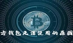 : 泰达币官方钱包无法使用的原因及解决方案
