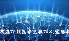 如何在TP钱包中兑换TRX：完整指南