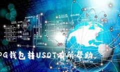   如何使用PG钱包转换USDT：全面指南 /  guanjianci