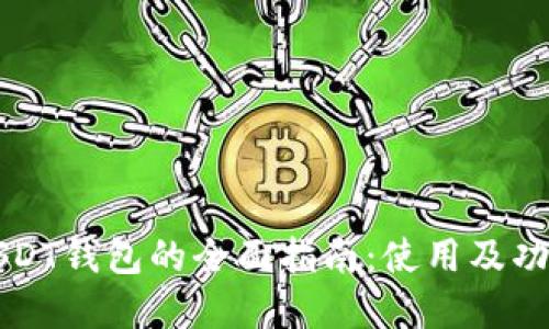 虎符USDT钱包的全面指南：使用及功能详解