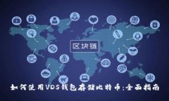 如何使用VDS钱包存储比特币：全面指南