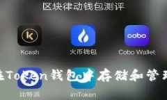 如何在Token钱包中存储和管理Pig币
