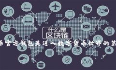 比特币官方钱包是存储、发送和接收比特币的重