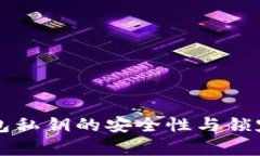 狗狗币钱包私钥的安全性与锁定机制解析