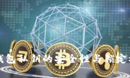 狗狗币钱包私钥的安全性与锁定机制解析