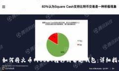: 如何将火币网USDT转移到雷达钱包：详细指南