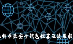 :比特币最安全钱包推荐及使用指南