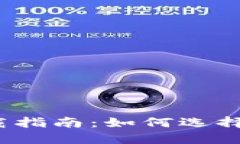  比特币钱包下载指南：如何选择最适合你的钱包