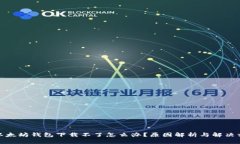 : 以太坊钱包下载不了怎么办？原因解析与解决方