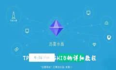  TP钱包购买SHIB的详细教程