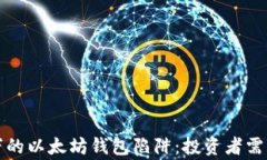 价值两百万的以太坊钱包陷阱：投资者需警惕的