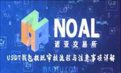 USDT钱包提现审核流程与注意事项详解