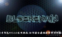 : 比特币钱包OKLink使用指南：如何安全存储和管理