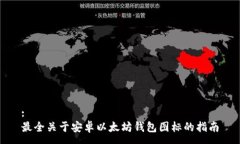 :最全关于安卓以太坊钱包图标的指南