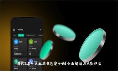 将FIL存入以太坊钱包安全吗？全面解析与风险评
