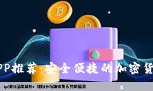 ：XRP钱包APP推荐：安全便捷的加密货币资产管理