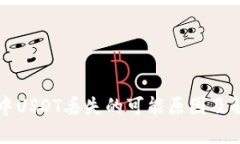 TP钱包中USDT丢失的可能原因及解决方法