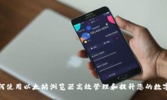 : 如何使用以太坊浏览器高效管理和提升您的数字