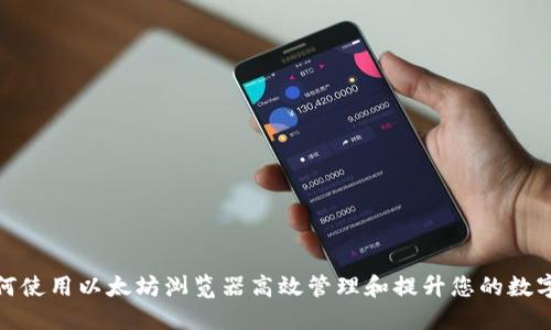 : 如何使用以太坊浏览器高效管理和提升您的数字钱包