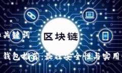 思考和关键词泰达币钱包推荐：最佳安全性与实