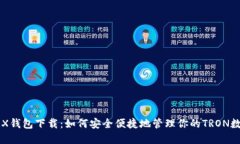 官方TRX钱包下载：如何安全便捷地管理你的TRON数