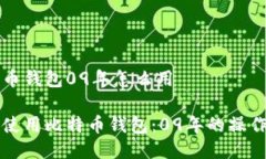 比特币钱包09年怎么用如何使用比特币钱包：09年