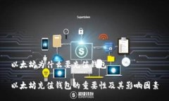 以太坊为什么要充值钱包以太坊充值钱包的重要