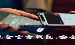 : 全面解析比特币现金官方钱包：安全性、功能及