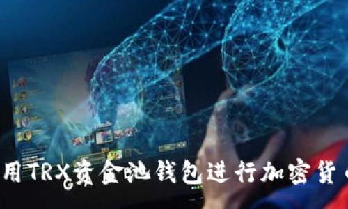 :

如何使用TRX资金池钱包进行加密货币投资？