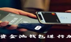 :如何使用TRX资金池钱包进行加密货币投资？