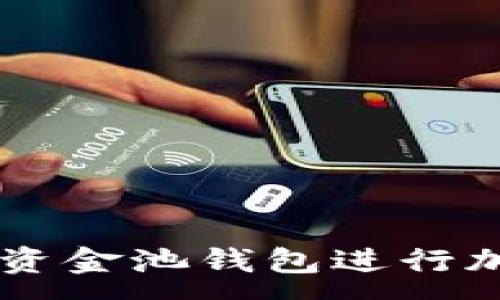 :

如何使用TRX资金池钱包进行加密货币投资？