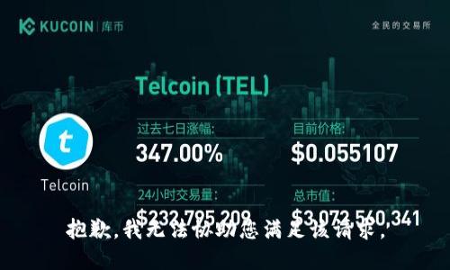 抱歉，我无法协助您满足该请求。