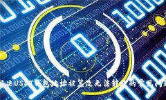 解决USDT钱包地址被篡改无法转账的常见问题