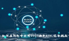 如何在钱包中使用USDT换取ETH：完整指南