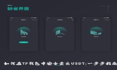  如何在TP钱包中安全卖出USDT：一步步指南