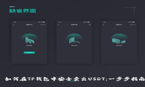  如何在TP钱包中安全卖出USDT：一步步指南