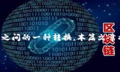 以太坊钱包的币怎么变成现金的过程，实际上是